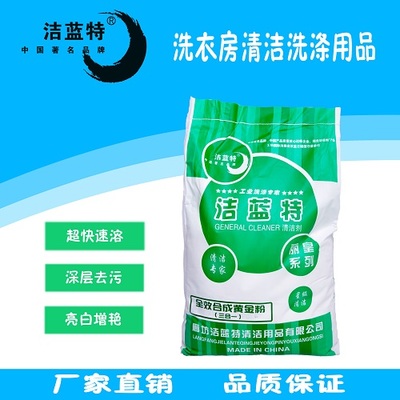 洗涤厂洗衣房专用洗剂全解析 散装洗衣粉、通用型、强力去污与经济型彩漂粉的应用之道